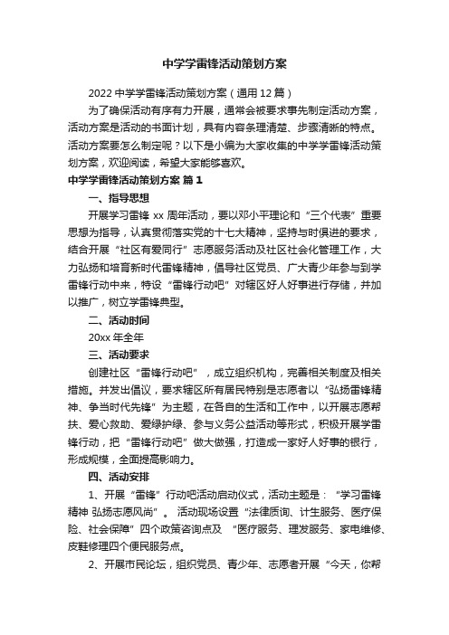 2022中学学雷锋活动策划方案（通用12篇）