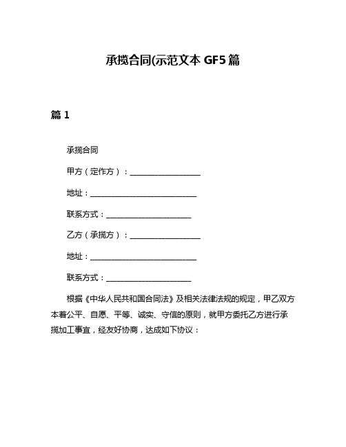 承揽合同(示范文本GF5篇