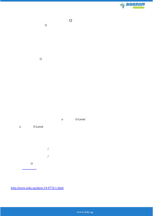 新加坡O水准考试解析