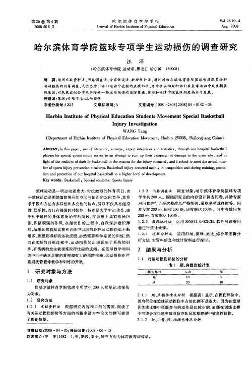 哈尔滨体育学院篮球专项学生运动损伤的调查研究