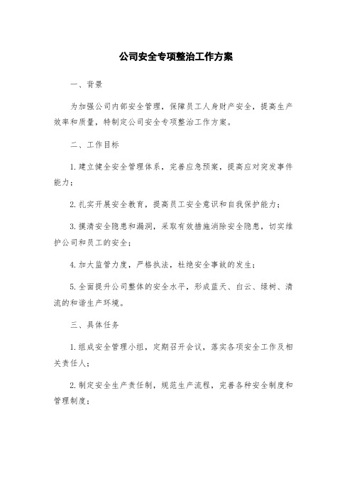 公司安全专项整治工作方案