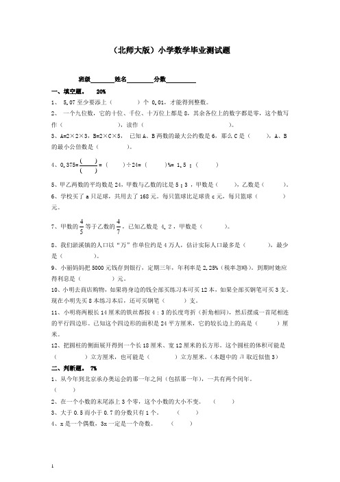 北师大版六年级数学小学 毕业测试题