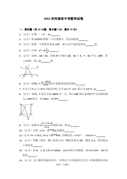 2002年河南省中考数学试卷