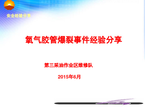 氧气胶管爆裂事故经验分享