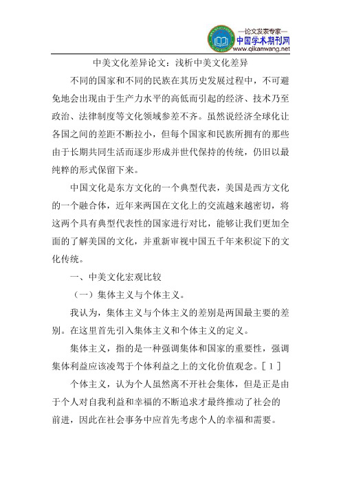 中美文化差异论文：浅析中美文化差异