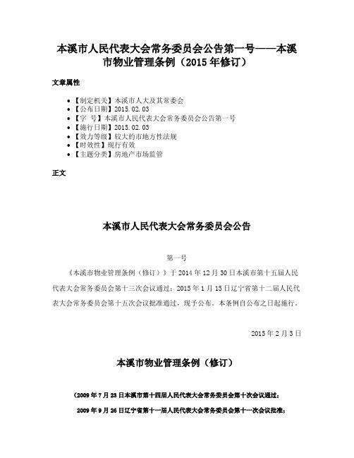 本溪市人民代表大会常务委员会公告第一号——本溪市物业管理条例（2015年修订）