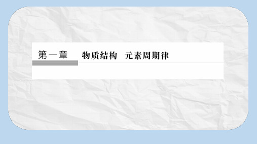 同步备课一体资料之化学人教必修2课件：第一章 物质结构 元素周期律 章末核心素养整合