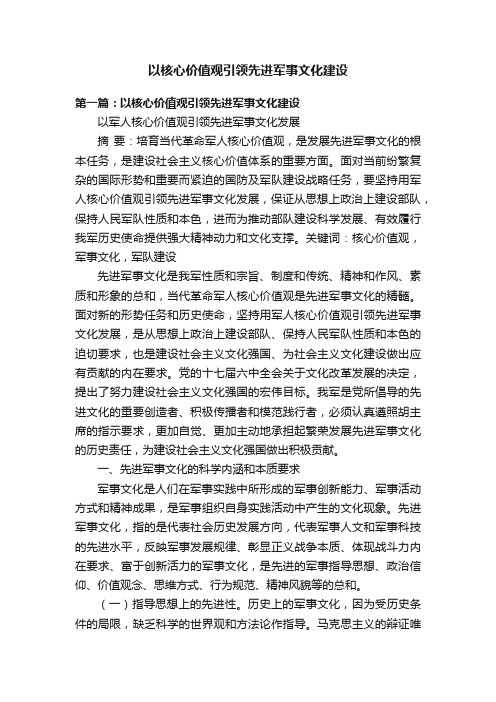 以核心价值观引领先进军事文化建设