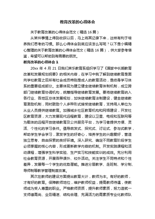 关于教育改革的心得体会范文（精选16篇）