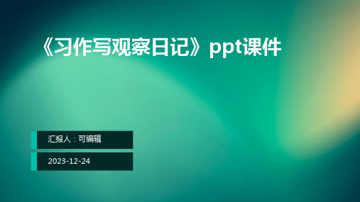 《习作写观察日记》PPT课件