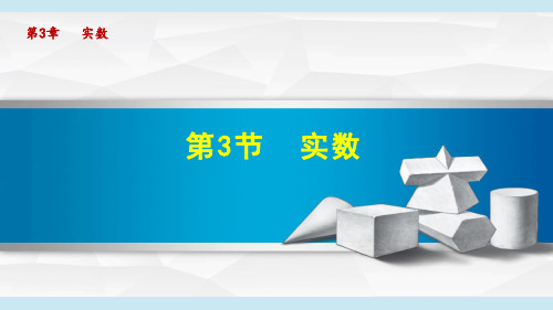 湘教版八年级数学上册3.3实数(共42张PPT)