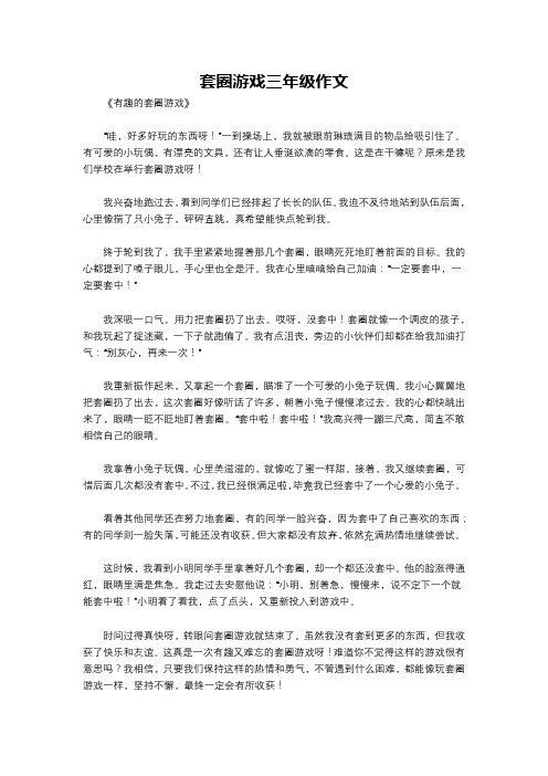 套圈游戏三年级作文