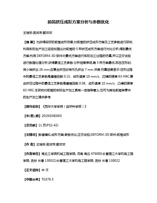 前筒挤压成形方案分析与参数优化