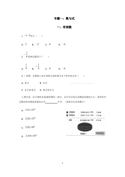 (完整版)专题复习一数与式(学生)(最新整理)