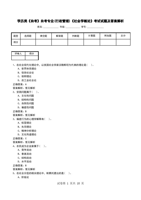 学历类《自考》自考专业(行政管理)《社会学概论》考试试题及答案解析