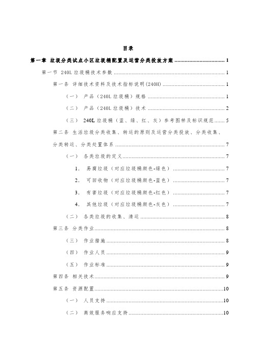 垃圾分类试点小区垃圾桶配置及运营分类投放方案