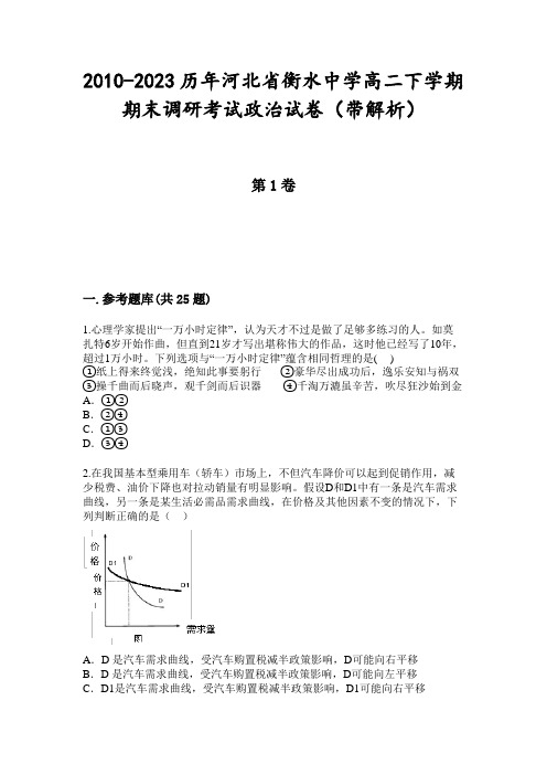 2010-2023历年河北省衡水中学高二下学期期末调研考试政治试卷(带解析)