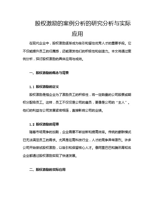 股权激励的案例分析的研究分析与实际应用