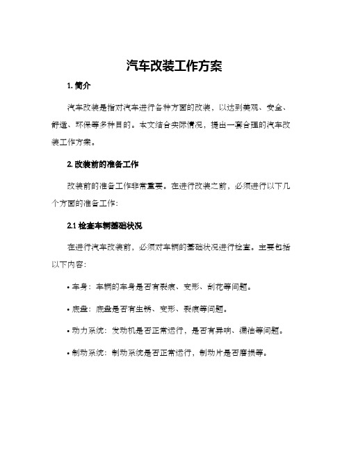 汽车改装工作方案