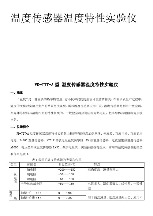 FD-TTT-A型温度传感器温度特性实验仪