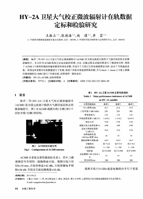 HY-2A卫星大气校正微波辐射计在轨数据定标和检验研究