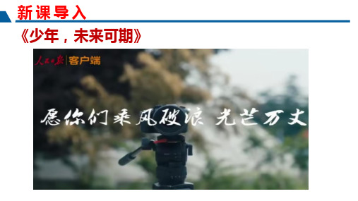 7.2 走向未来(课件)九年级道德与法治下册同(部编版)