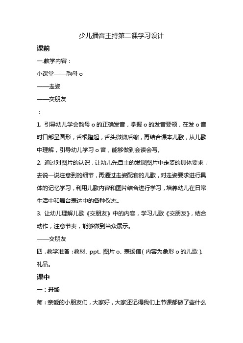 小主持《少儿播音主持》第二课学习设计小学课后服务延时课程(教学设计)