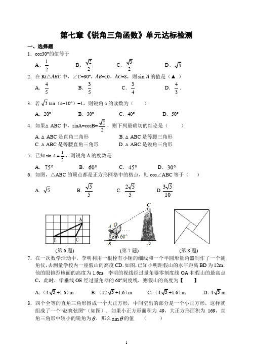 苏科版九年级下第七章《锐角三角函数》单元检测试卷含答案