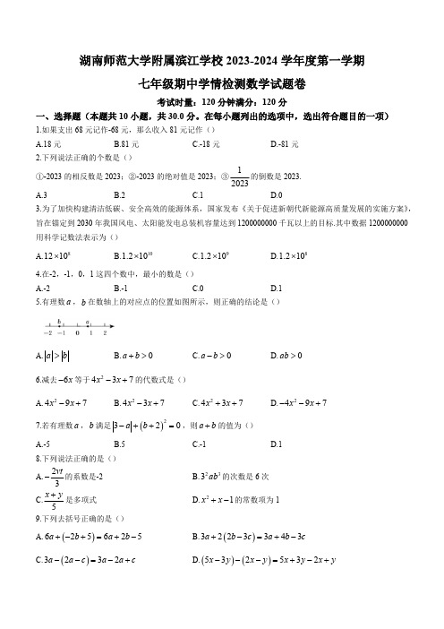 湖南省长沙市湖南师大附中联考2023-2024学年七年级上学期期中数学试题(含答案)