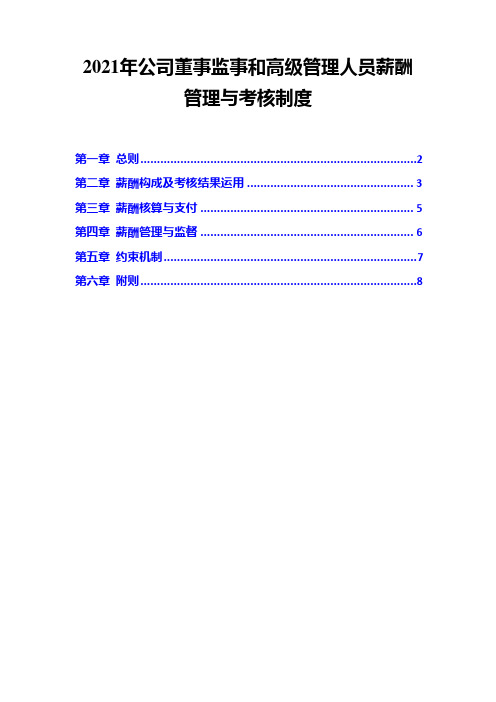 2021年公司董事监事和高级管理人员薪酬管理与考核制度( word 可编辑版)