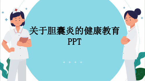 关于胆囊炎的健康教育PPT