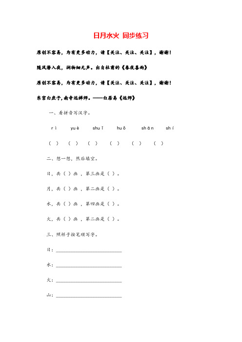 部编版一年级上册语文识字四 日月水火 同步练习(含答案)