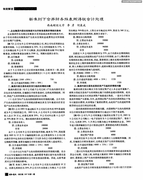 新准则下合并财务报表所得税会计处理