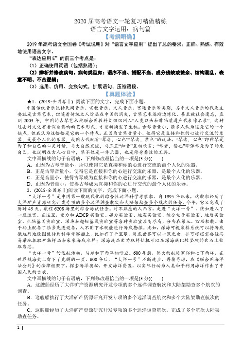 2020届高考语文一轮复习精做精练 语言文字运用：病句篇(含2019年最新高考题与模拟题)