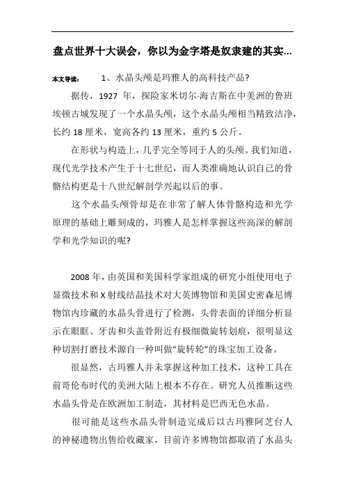 盘点世界十大误会,你以为金字塔是奴隶建的其实...