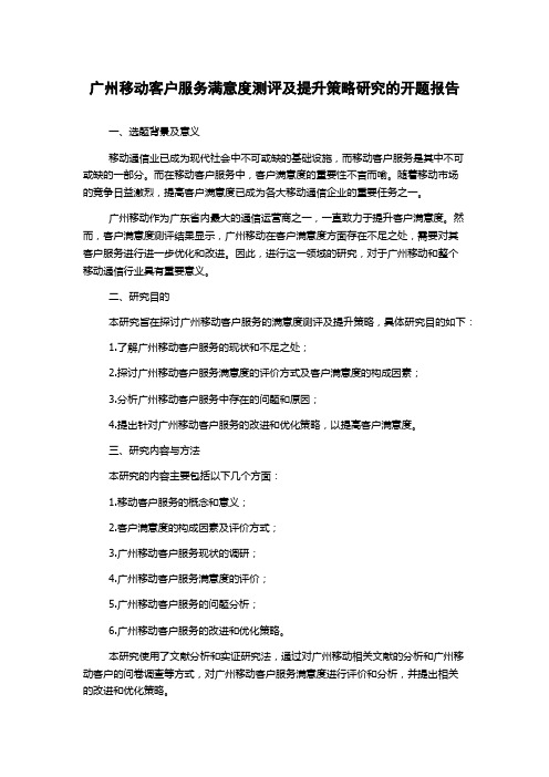 广州移动客户服务满意度测评及提升策略研究的开题报告