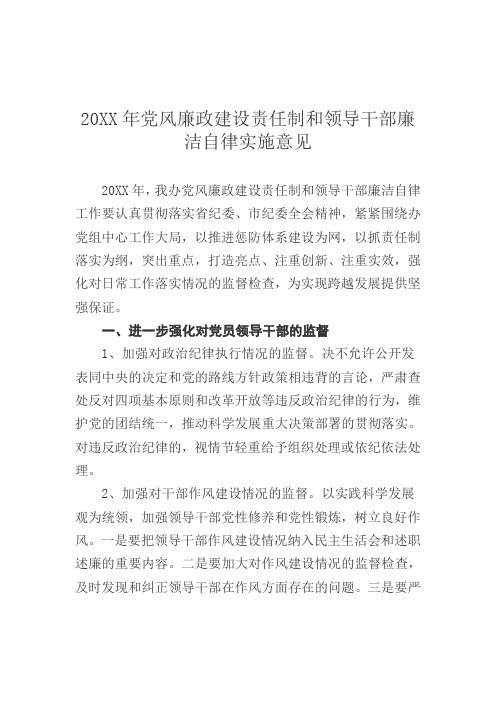 党风廉政建设责任制和领导干部廉洁自律实施意见