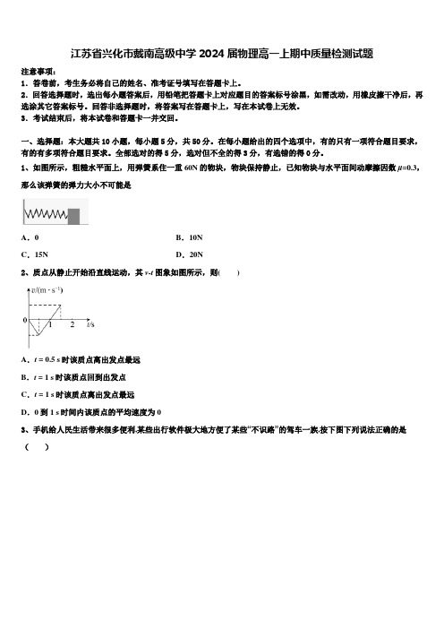 江苏省兴化市戴南高级中学2024届物理高一上期中质量检测试题含解析