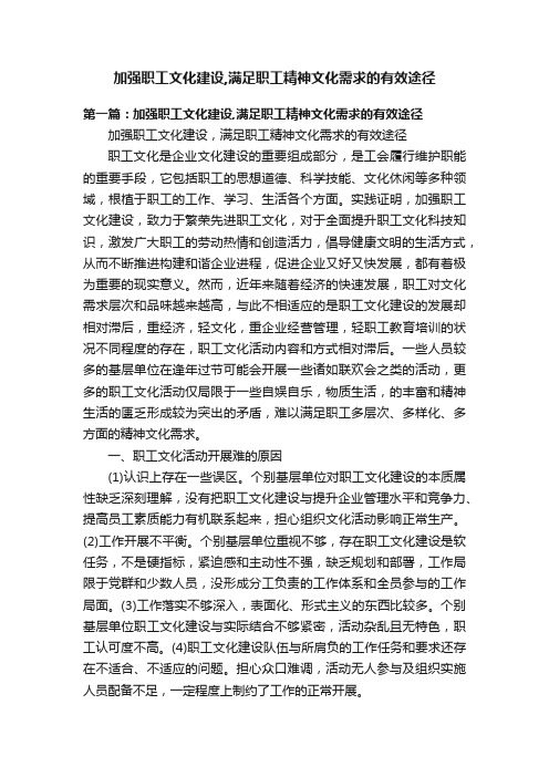 加强职工文化建设,满足职工精神文化需求的有效途径