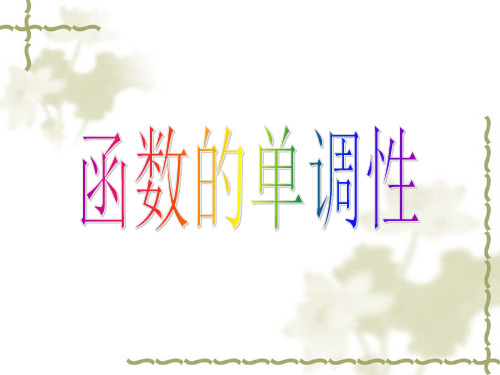 【数学】高考数学复习课件:函数的单调性