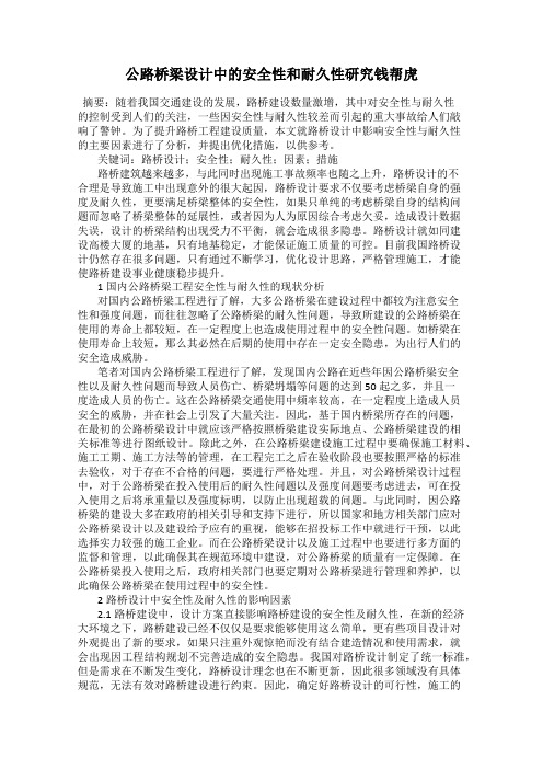 公路桥梁设计中的安全性和耐久性研究钱帮虎