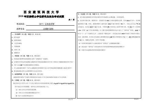 西安建筑科技大学2018、2019年公共经济学考研真题试题