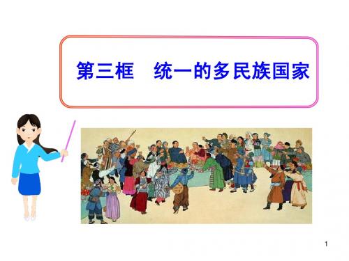 第三课  第三框  统一的多民族国家(人教实验版·九年级全一册)