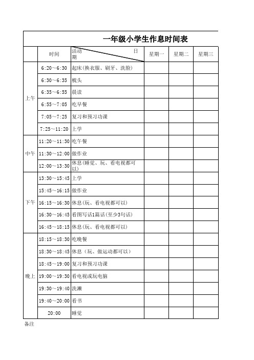 一年级小学生作息时间表