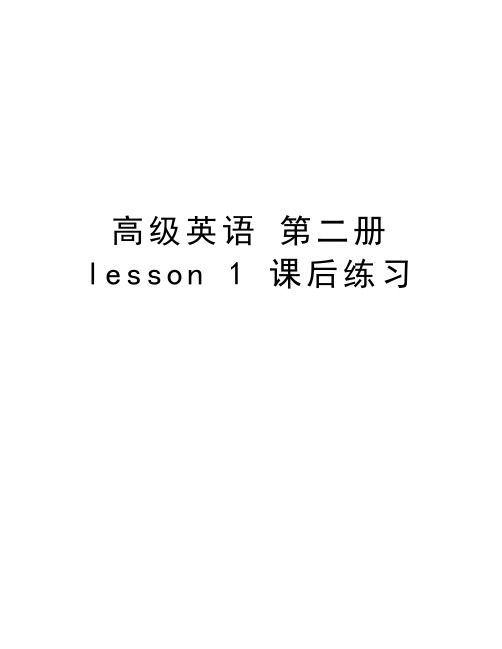 高级英语 第二册 lesson 1 课后练习教学提纲