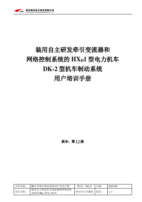 4-装用自主研发牵引变流器和网络控制系统的HXD1型电力机车DK-2制动系统用户培训手册