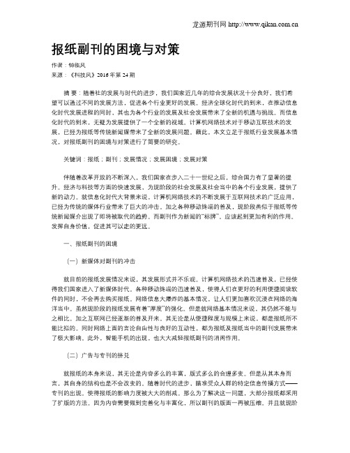 报纸副刊的困境与对策