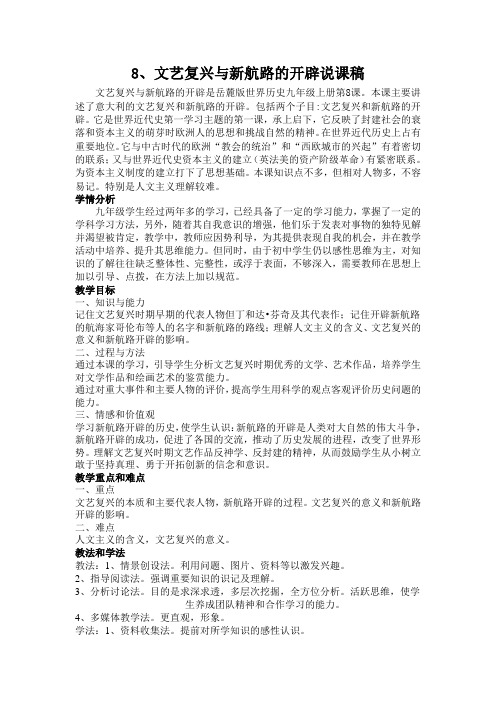 文艺复兴与新航路的开辟说课稿
