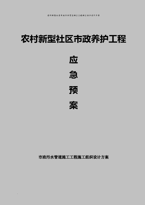 农村新型社区市政污水管道施工工程施工组织设计方案