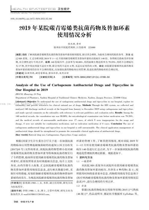 2019年我院碳青霉烯类抗菌药物及替加环素使用情况分析